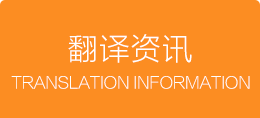 翻譯資訊